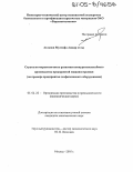 Асланов Мустафа Аждар оглы. Стратегия маркетингового развития конкурентоспособного производства предприятий машиностроения: На примере предприятия геофизического оборудования: дис. кандидат экономических наук: 05.02.22 - Организация производства (по отраслям). Москва. 2005. 154 с.
