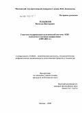 Тельбизов, Вячеслав Викторович. Стратегия модернизации политической системы КНР: идеология и основные направления: 1989-2003 гг.: дис. кандидат политических наук: 23.00.02 - Политические институты, этнополитическая конфликтология, национальные и политические процессы и технологии. Москва. 2009. 157 с.