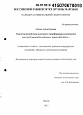 Зубкова, Алёна Игоревна. Стратегия мягкой силы в контексте трансформации политической системы Турецкой Республики в период 2002-2014 гг.: дис. кандидат наук: 23.00.04 - Политические проблемы международных отношений и глобального развития. Москва. 2015. 146 с.