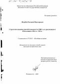 Журбей, Евгений Викторович. Стратегия национальной безопасности США и ее реализация в Югославии в 90-е гг. XX в.: дис. кандидат исторических наук: 07.00.03 - Всеобщая история (соответствующего периода). Владивосток. 2002. 318 с.