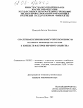 Шкандыба, Наталья Николаевна. Стратегия обеспечения конкурентоспособности аграрного производства России в контексте факторов мирового хозяйства: дис. кандидат экономических наук: 08.00.05 - Экономика и управление народным хозяйством: теория управления экономическими системами; макроэкономика; экономика, организация и управление предприятиями, отраслями, комплексами; управление инновациями; региональная экономика; логистика; экономика труда. Ростов-на-Дону. 2005. 203 с.