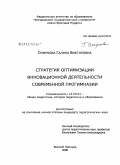 Смирнова, Галина Викторовна. Стратегия оптимизации инновационной деятельности современной прогимназии: дис. кандидат педагогических наук: 13.00.01 - Общая педагогика, история педагогики и образования. Великий Новгород. 2008. 208 с.
