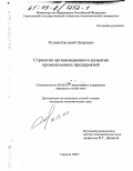 Резник, Евгений Петрович. Стратегия организационного развития промышленных предприятий: дис. кандидат экономических наук: 08.00.05 - Экономика и управление народным хозяйством: теория управления экономическими системами; макроэкономика; экономика, организация и управление предприятиями, отраслями, комплексами; управление инновациями; региональная экономика; логистика; экономика труда. Саратов. 2002. 261 с.