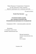 Калинин, Игорь Викторович. Стратегия подбора кадров как стилевая характеристика управленческой деятельности руководителя: дис. кандидат психологических наук: 19.00.13 - Психология развития, акмеология. Ульяновск. 1995. 193 с.