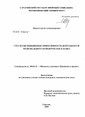 Лёвин, Сергей Александрович. Стратегия повышения эффективности деятельности регионального коммерческого банка: дис. кандидат экономических наук: 08.00.10 - Финансы, денежное обращение и кредит. Саратов. 2009. 190 с.