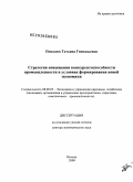 Попадюк, Татьяна Геннадьевна. Стратегия повышения конкурентоспособности промышленности в условиях формирования новой экономики: дис. доктор экономических наук: 08.00.05 - Экономика и управление народным хозяйством: теория управления экономическими системами; макроэкономика; экономика, организация и управление предприятиями, отраслями, комплексами; управление инновациями; региональная экономика; логистика; экономика труда. Москва. 2009. 301 с.