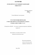 Козлова, Вероника Александровна. Стратегия позиционирования туристских фирм на молодежном сегменте регионального рынка услуг: дис. кандидат экономических наук: 08.00.05 - Экономика и управление народным хозяйством: теория управления экономическими системами; макроэкономика; экономика, организация и управление предприятиями, отраслями, комплексами; управление инновациями; региональная экономика; логистика; экономика труда. Орел. 2006. 179 с.