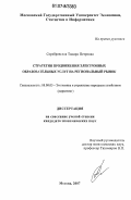 Серебровская, Тамара Петровна. Стратегия продвижения электронных образовательных услуг на региональный рынок: дис. кандидат экономических наук: 08.00.05 - Экономика и управление народным хозяйством: теория управления экономическими системами; макроэкономика; экономика, организация и управление предприятиями, отраслями, комплексами; управление инновациями; региональная экономика; логистика; экономика труда. Москва. 2007. 165 с.