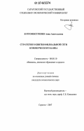 Бургомистренко, Анна Анатольевна. Стратегия развития филиальной сети коммерческого банка: дис. кандидат экономических наук: 08.00.10 - Финансы, денежное обращение и кредит. Саратов. 2007. 175 с.