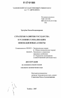Трегубов, Роман Владимирович. Стратегия развития государства в условиях глобализации: инновационные аспекты: дис. кандидат экономических наук: 08.00.01 - Экономическая теория. Тамбов. 2007. 137 с.