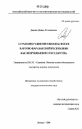Дадаян, Давид Степанович. Стратегия развития и безопасности Нагорно-Карабахской Республики как непризнанного государства: дис. кандидат политических наук: 20.01.02 - Стратегия (в том числе управление вооруженными политические, силами, стратегическое социологические развертывание, стратегические операции (боевые действия) и все виды их обеспечения, военные аспекты безопасности государства, военная политология). Москва. 2006. 202 с.