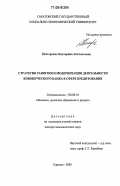 Нестеренко, Екатерина Анатольевна. Стратегия развития и модернизация деятельности коммерческого банка в сфере кредитования: дис. доктор экономических наук: 08.00.10 - Финансы, денежное обращение и кредит. Саратов. 2005. 464 с.