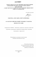 Сидорова, Александра Константиновна. Стратегия развития хозяйствующих субъектов кинематографии: дис. кандидат экономических наук: 08.00.05 - Экономика и управление народным хозяйством: теория управления экономическими системами; макроэкономика; экономика, организация и управление предприятиями, отраслями, комплексами; управление инновациями; региональная экономика; логистика; экономика труда. Санкт-Петербург. 2006. 177 с.