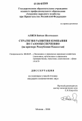 Алиев, Байтак Жалгасович. Стратегия развития компании по газообеспечению: На примере Республики Казахстан: дис. кандидат экономических наук: 08.00.05 - Экономика и управление народным хозяйством: теория управления экономическими системами; макроэкономика; экономика, организация и управление предприятиями, отраслями, комплексами; управление инновациями; региональная экономика; логистика; экономика труда. Москва. 2006. 137 с.