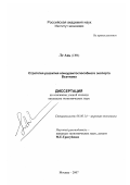 Ле Ань. Стратегия развития конкурентоспособного экспорта Вьетнама: дис. кандидат экономических наук: 08.00.14 - Мировая экономика. Москва. 2007. 207 с.