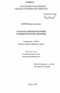 Петров, Михаил Алексеевич. Стратегия развития конкуренции в банковском секторе экономики: дис. доктор экономических наук: 08.00.10 - Финансы, денежное обращение и кредит. Саратов. 2006. 418 с.