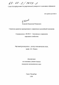 Ковалев, Владислав Романович. Стратегия развития корпоративного управления в российской экономике: дис. кандидат экономических наук: 08.00.05 - Экономика и управление народным хозяйством: теория управления экономическими системами; макроэкономика; экономика, организация и управление предприятиями, отраслями, комплексами; управление инновациями; региональная экономика; логистика; экономика труда. Санкт-Петербург. 1999. 132 с.