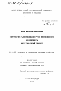 Быков, Анатолий Тимофеевич. Стратегия развития курортно-туристского комплекса в переходный период: дис. кандидат экономических наук: 08.00.05 - Экономика и управление народным хозяйством: теория управления экономическими системами; макроэкономика; экономика, организация и управление предприятиями, отраслями, комплексами; управление инновациями; региональная экономика; логистика; экономика труда. Санкт-Петербург. 1998. 156 с.