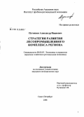 Путинцев, Александр Иванович. Стратегия развития лесопромышленного комплекса региона: дис. кандидат экономических наук: 08.00.05 - Экономика и управление народным хозяйством: теория управления экономическими системами; макроэкономика; экономика, организация и управление предприятиями, отраслями, комплексами; управление инновациями; региональная экономика; логистика; экономика труда. Санкт-Петербург. 2008. 185 с.