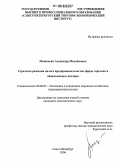 Мишкевич, Александр Михайлович. Стратегия развития малого предпринимательства сферы торговли и общественного питания: дис. кандидат экономических наук: 08.00.05 - Экономика и управление народным хозяйством: теория управления экономическими системами; макроэкономика; экономика, организация и управление предприятиями, отраслями, комплексами; управление инновациями; региональная экономика; логистика; экономика труда. Санкт-Петербург. 2006. 171 с.