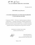 Мозговой, Александр Иванович. Стратегия развития металлургических предприятий с учетом ценообразования: дис. кандидат экономических наук: 08.00.05 - Экономика и управление народным хозяйством: теория управления экономическими системами; макроэкономика; экономика, организация и управление предприятиями, отраслями, комплексами; управление инновациями; региональная экономика; логистика; экономика труда. Москва. 2003. 172 с.