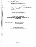 Очирбат, Пунсалмаагийн. Стратегия развития минерально-сырьевого комплекса Монголии: дис. доктор экономических наук: 08.00.05 - Экономика и управление народным хозяйством: теория управления экономическими системами; макроэкономика; экономика, организация и управление предприятиями, отраслями, комплексами; управление инновациями; региональная экономика; логистика; экономика труда. Эрдэнэт. 1999. 296 с.