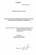 Шафраник, Юрий Константинович. Стратегия развития нефтяной промышленности России: методологические принципы и приоритеты: дис. доктор экономических наук: 08.00.05 - Экономика и управление народным хозяйством: теория управления экономическими системами; макроэкономика; экономика, организация и управление предприятиями, отраслями, комплексами; управление инновациями; региональная экономика; логистика; экономика труда. Москва. 2005. 295 с.