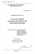 Алафинов, Сергей Вячеславович. Стратегия развития нефтяных компаний России в рыночной экономике: дис. доктор экономических наук: 08.00.05 - Экономика и управление народным хозяйством: теория управления экономическими системами; макроэкономика; экономика, организация и управление предприятиями, отраслями, комплексами; управление инновациями; региональная экономика; логистика; экономика труда. Москва. 2001. 284 с.