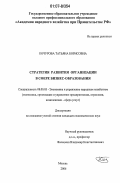 Кочурова, Татьяна Борисовна. Стратегия развития организации в сфере бизнес-образования: дис. кандидат экономических наук: 08.00.05 - Экономика и управление народным хозяйством: теория управления экономическими системами; макроэкономика; экономика, организация и управление предприятиями, отраслями, комплексами; управление инновациями; региональная экономика; логистика; экономика труда. Москва. 2006. 152 с.