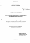Пыткин, Вячеслав Александрович. Стратегия развития предприятий регионального лесопромышленного комплекса: дис. кандидат экономических наук: 08.00.05 - Экономика и управление народным хозяйством: теория управления экономическими системами; макроэкономика; экономика, организация и управление предприятиями, отраслями, комплексами; управление инновациями; региональная экономика; логистика; экономика труда. Ижевск. 2006. 188 с.