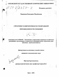Родионова, Екатерина Михайловна. Стратегия развития приборостроительной промышленности регионов: дис. кандидат экономических наук: 08.00.05 - Экономика и управление народным хозяйством: теория управления экономическими системами; макроэкономика; экономика, организация и управление предприятиями, отраслями, комплексами; управление инновациями; региональная экономика; логистика; экономика труда. Орел. 2001. 197 с.