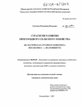 Сулимин, Владимир Власович. Стратегия развития пригородного сельского хозяйства: На материалах аграрного комплекса мегаполиса - г. Екатеринбург: дис. кандидат экономических наук: 08.00.05 - Экономика и управление народным хозяйством: теория управления экономическими системами; макроэкономика; экономика, организация и управление предприятиями, отраслями, комплексами; управление инновациями; региональная экономика; логистика; экономика труда. Екатеринбург. 2003. 227 с.