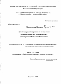 Мальсагова, Маржан Руслановна. Стратегия развития региона по преодолению трудоизбыточности в условиях кризиса: на материалах Республики Ингушетия: дис. кандидат экономических наук: 08.00.05 - Экономика и управление народным хозяйством: теория управления экономическими системами; макроэкономика; экономика, организация и управление предприятиями, отраслями, комплексами; управление инновациями; региональная экономика; логистика; экономика труда. Нальчик. 2009. 202 с.