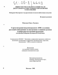 Макоева, Нина Львовна. Стратегия развития регионального АПК в условиях растущей конкуренции на внутренних и внешних рынках агропродовольственной продукции: На примере Кабардино-Балкарской Республики: дис. кандидат экономических наук: 08.00.05 - Экономика и управление народным хозяйством: теория управления экономическими системами; макроэкономика; экономика, организация и управление предприятиями, отраслями, комплексами; управление инновациями; региональная экономика; логистика; экономика труда. Нальчик. 2005. 150 с.