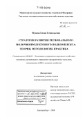 Мухина, Елена Геннадьевна. Стратегия развития регионального молочнопродуктового подкомплекса: теория, методология, практика: дис. доктор экономических наук: 08.00.05 - Экономика и управление народным хозяйством: теория управления экономическими системами; макроэкономика; экономика, организация и управление предприятиями, отраслями, комплексами; управление инновациями; региональная экономика; логистика; экономика труда. Екатеринбург. 2008. 380 с.