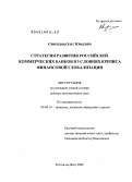 Свиридов, Олег Юрьевич. Стратегия развития российских коммерческих банков в условиях кризиса финансовой глобализации: дис. доктор экономических наук: 08.00.10 - Финансы, денежное обращение и кредит. Ростов-на-Дону. 2009. 370 с.