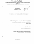 Воронцова, Маргарита Гурьевна. Стратегия развития российской системы управления образованием в области туризма: дис. доктор экономических наук: 08.00.05 - Экономика и управление народным хозяйством: теория управления экономическими системами; макроэкономика; экономика, организация и управление предприятиями, отраслями, комплексами; управление инновациями; региональная экономика; логистика; экономика труда. Санкт-Петербург. 2004. 450 с.
