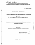 Хачева, Мадина Мухадиновна. Стратегия развития санаторно-курортного комплекса региона: На примере Кабардино-Балкарской Республики: дис. кандидат экономических наук: 08.00.05 - Экономика и управление народным хозяйством: теория управления экономическими системами; макроэкономика; экономика, организация и управление предприятиями, отраслями, комплексами; управление инновациями; региональная экономика; логистика; экономика труда. Нальчик. 2003. 176 с.