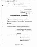 Гранкин, Владимир Филиппович. Стратегия развития сельского хозяйства Курской области в Центрально-Черноземном регионе: дис. доктор экономических наук: 08.00.05 - Экономика и управление народным хозяйством: теория управления экономическими системами; макроэкономика; экономика, организация и управление предприятиями, отраслями, комплексами; управление инновациями; региональная экономика; логистика; экономика труда. Екатеринбург. 2001. 306 с.