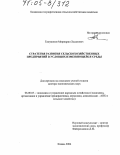 Газетдинов, Миршарип Хасанович. Стратегия развития сельскохозяйственных предприятий в условиях изменяющейся среды: дис. доктор экономических наук: 08.00.05 - Экономика и управление народным хозяйством: теория управления экономическими системами; макроэкономика; экономика, организация и управление предприятиями, отраслями, комплексами; управление инновациями; региональная экономика; логистика; экономика труда. Казань. 2004. 399 с.