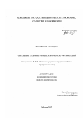 Знатнов, Евгений Александрович. Стратегия развития сетевых торговых организаций: дис. кандидат экономических наук: 08.00.05 - Экономика и управление народным хозяйством: теория управления экономическими системами; макроэкономика; экономика, организация и управление предприятиями, отраслями, комплексами; управление инновациями; региональная экономика; логистика; экономика труда. Москва. 2007. 166 с.