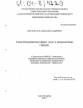 Сергеева, Наталья Александровна. Стратегия развития сферы услуг в депрессивных городах: дис. кандидат экономических наук: 08.00.05 - Экономика и управление народным хозяйством: теория управления экономическими системами; макроэкономика; экономика, организация и управление предприятиями, отраслями, комплексами; управление инновациями; региональная экономика; логистика; экономика труда. Санкт-Петербург. 2004. 185 с.