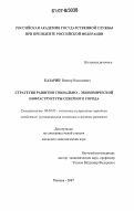 Казарин, Виктор Николаевич. Стратегия развития социально-экономической инфраструктуры северного города: дис. кандидат экономических наук: 08.00.05 - Экономика и управление народным хозяйством: теория управления экономическими системами; макроэкономика; экономика, организация и управление предприятиями, отраслями, комплексами; управление инновациями; региональная экономика; логистика; экономика труда. Москва. 2007. 168 с.