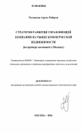 Татевосян Артем Роберти. Стратегия развития управляющей компании на рынке коммерческой недвижимости: На примере компаний г. Москвы: дис. кандидат экономических наук: 08.00.05 - Экономика и управление народным хозяйством: теория управления экономическими системами; макроэкономика; экономика, организация и управление предприятиями, отраслями, комплексами; управление инновациями; региональная экономика; логистика; экономика труда. Москва. 2006. 142 с.
