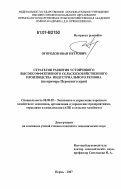 Огородов, Иван Петрович. Стратегия развития устойчивого высокоэффективного сельскохозяйственного производства индустриального региона: на примере Пермского края: дис. кандидат экономических наук: 08.00.05 - Экономика и управление народным хозяйством: теория управления экономическими системами; макроэкономика; экономика, организация и управление предприятиями, отраслями, комплексами; управление инновациями; региональная экономика; логистика; экономика труда. Пермь. 2007. 204 с.