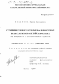Захарова, Марина Анатольевна. Стратегия речевого использования образных фразеологизмов английского языка: На материале ФЕ с пространственной структурой: дис. кандидат филологических наук: 10.02.04 - Германские языки. Москва. 1999. 203 с.