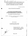 Дадалко, Василий Александрович. Стратегия реформирования агропромышленного комплекса: На прим. Респ. Беларусь: дис. доктор экономических наук: 08.00.05 - Экономика и управление народным хозяйством: теория управления экономическими системами; макроэкономика; экономика, организация и управление предприятиями, отраслями, комплексами; управление инновациями; региональная экономика; логистика; экономика труда. Москва. 1997. 310 с.