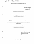 Камынина, Елена Юрьевна. Стратегия реформирования ОАО "Газпром" как естественной монополии: дис. кандидат экономических наук: 08.00.05 - Экономика и управление народным хозяйством: теория управления экономическими системами; макроэкономика; экономика, организация и управление предприятиями, отраслями, комплексами; управление инновациями; региональная экономика; логистика; экономика труда. Волгоград. 2005. 158 с.