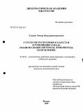 Токаев, Тимур Касымжомартович. Стратегия Республики Казахстан в отношении Запада: национальные интересы, приоритеты, направления: дис. кандидат политических наук: 23.00.04 - Политические проблемы международных отношений и глобального развития. Москва. 2009. 216 с.