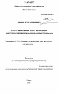 Иванов, Игорь Алексеевич. Стратегия снижения затрат на топливно-энергетические ресурсы магистральных тепловозов: дис. доктор технических наук: 05.22.07 - Подвижной состав железных дорог, тяга поездов и электрификация. Самара. 2006. 257 с.
